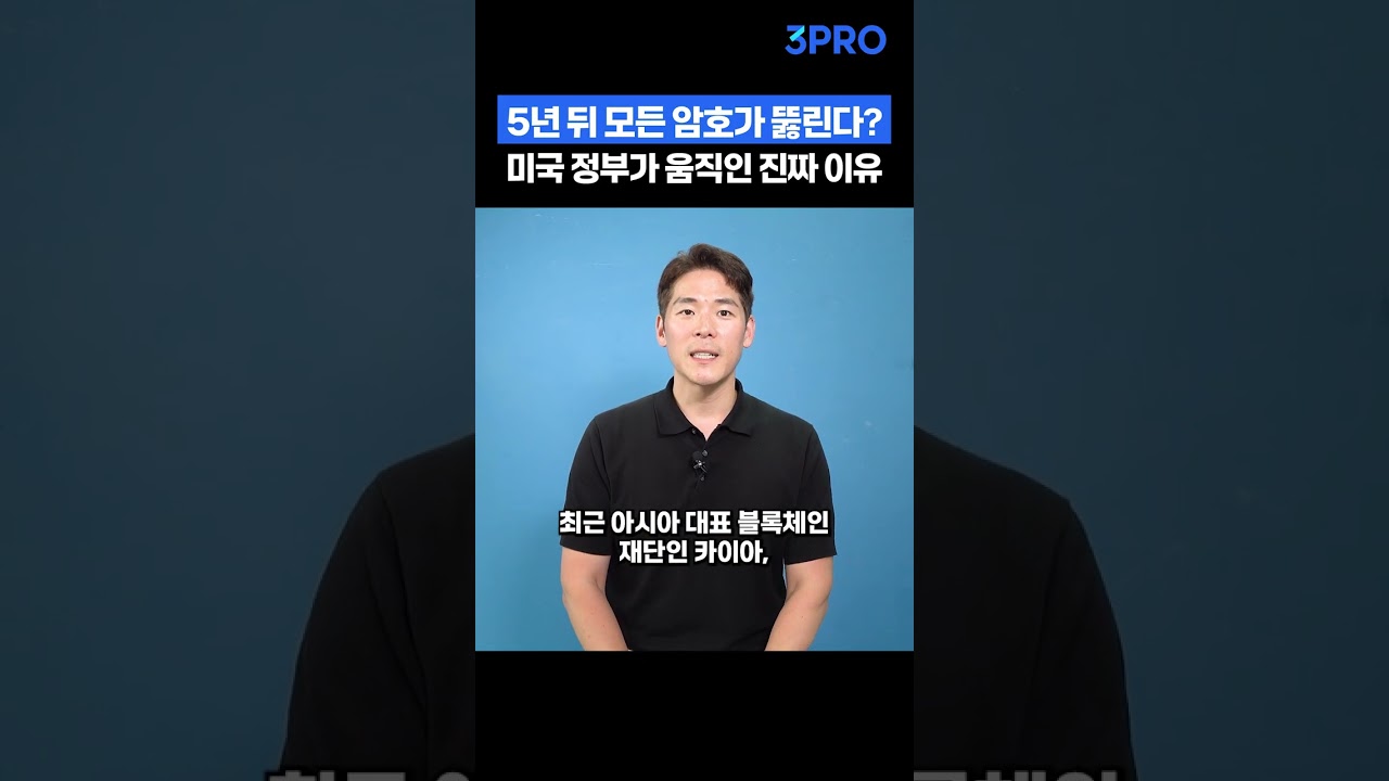 5년 뒤 모든 암호가 뚫린다? 미국 정부가 움직인 진짜 이유