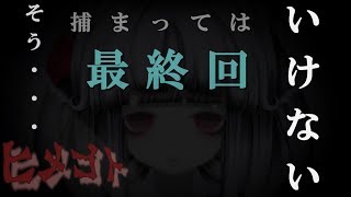 【ヒメゴト】最終回…何回捕まるの？