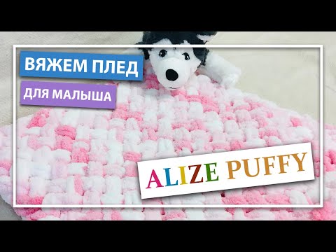 Вяжем мягкий ПЛЕД для МАЛЫША из Ализе Пуффи. Подробное видео