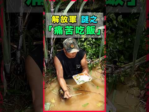 中國解放軍真的很喜歡表演「沒苦硬吃」的吃飯...這一定是中國習主席的嗜好看解放軍痛苦的吃飯