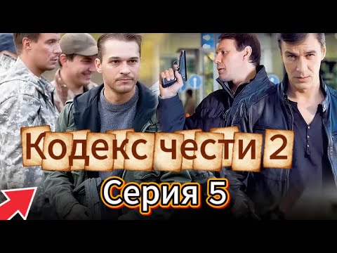 «Кодекс чести» /Кодекс чести (2004)/боевик / Для мужчин (Серия 5 Сезон 2)