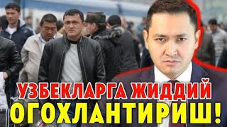 РОССИЯДАГИ УЗБЕК МИГРАНТЛАРГА ОГОХЛАНТИРИШ ТАРКАТИНГ...