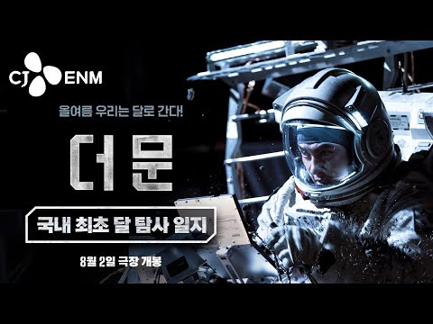 [더 문] 국내 최초 달 탐사 일지 영상 전격 공개🚀 ｜CJ ENM