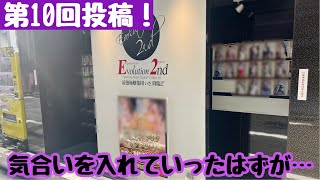 【風○日記#10】記念すべき第10回!難波の風!Evolution 2ndさんに潜入!!それがなんとなんとまさかの結果に…