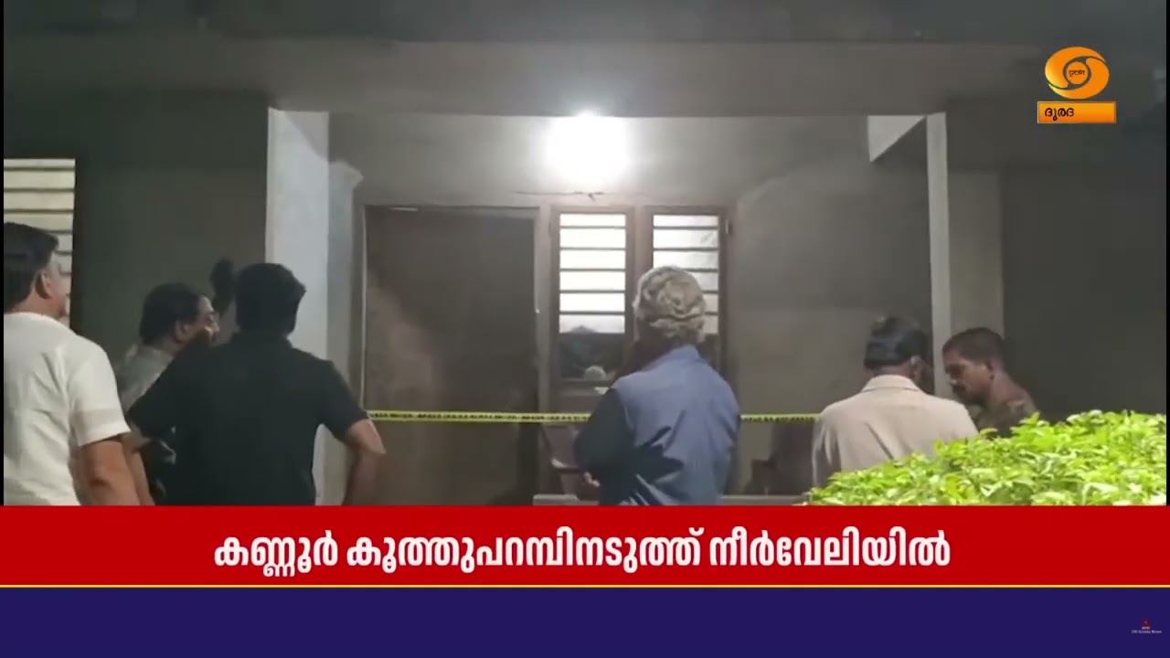 കണ്ണൂർ കൂത്തുപറമ്പ്‌ നീർവേലിയിൽ ഒരു വീട്ടിലെ മൂന്ന
