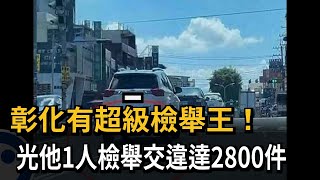 Re: [問卦] 違規仔出來檢討檢舉人是什麼概念？