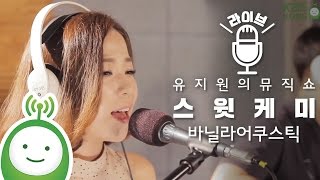 바닐라 어쿠스틱(Vanilla Acoustic) "스윗 케미(Sweet Chemistry)" [유지원의 뮤직쇼]