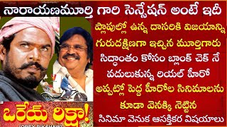 Interesting Facts about R Narayana Murthy Orey Rikshaw | Movie Making Review | Tollywood Insider