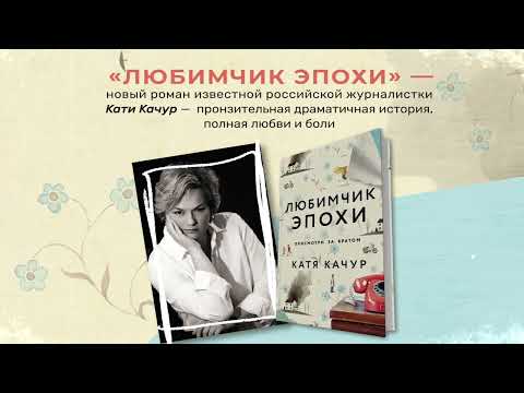 Миниатюра изображения товара Книга Эксмо Любимчик Эпохи (Качур К.)