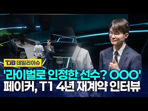 '라이벌로 인정한 선수? OOO' 페이커, T1 4년 재계약 인터뷰