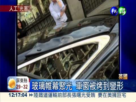 玻璃帷幕聚光 車輛被烤到變形