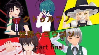 【ゆっくり実況？】クトゥルフノ世界へヨウコソpart final