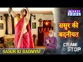 SASUR KI BADNIYAT ससुर की बदनीयत ABZYCOOL