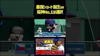 阪神通訳の伊藤ヴィットル氏が球団で一番守備がうまい件www　 #パワプロ #パワプロ2026
