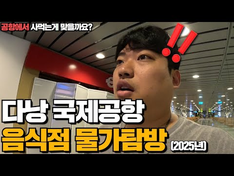 베트남 다낭 국제공항 음식점 물가탐방! 차라리 라운지가 저렴해 보이네요.