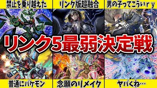 【コスパ悪し】リンク5最弱決定戦【遊戯王】