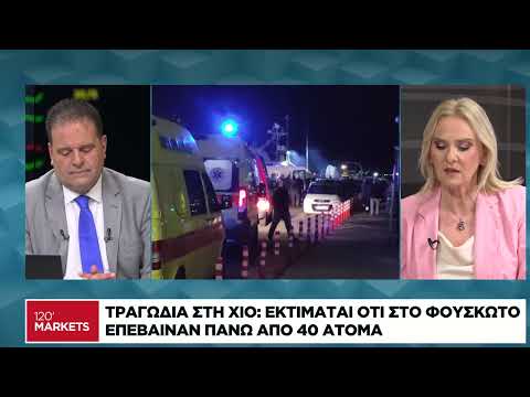 Τραγωδία στη Χίο: Τι γνωρίζουμε μέχρι στιγμής