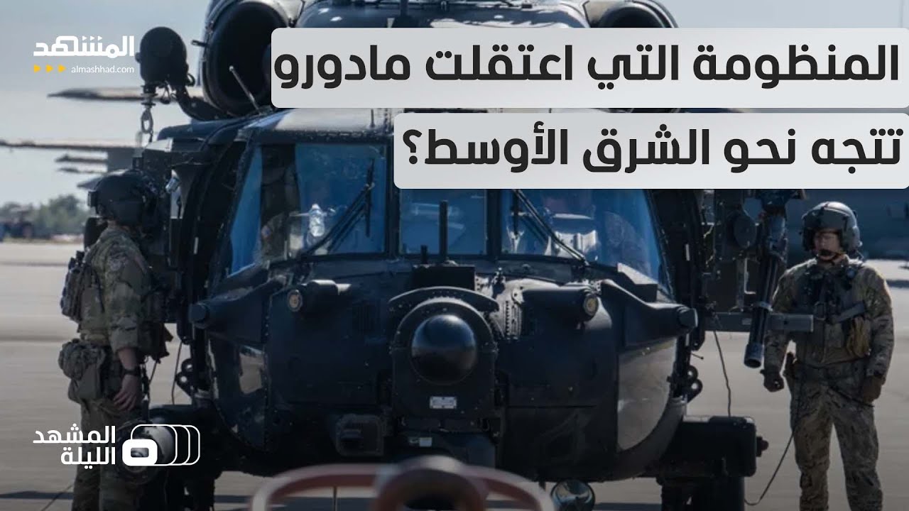 "مطاردو الليل" قادمون.. فمن تنوي أميركا أخذه هذه المرة؟.. عتاد أميركي ضخم يتجه ?