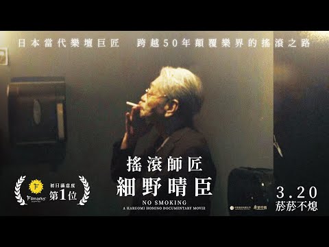 《搖滾師匠：細野晴臣》No Smoking 3/20 菸菸不熄 中文預告