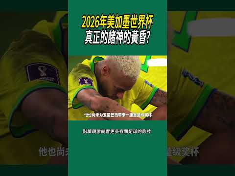 2026年美加墨世界杯，真正的諸神的黃昏?#體育#足球