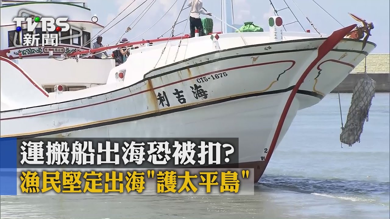 運搬船出海恐被扣? 漁民堅定出海「護太平島」