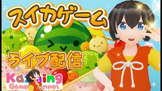 スイカゲーム をゲーム実況 #1866