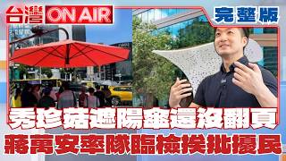 台灣ON AIR 20260702