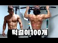 헬스장에서 힘빠진 상태 100개 턱걸이하기 등근육과 팔근육을 두껍게 만드는법 (Calisthenics workout PULL-UP)