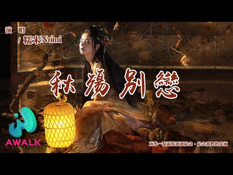 糯米Nomi - 秋殤別戀 (女聲戲腔版) (原唱：格子兮/牙牙樂)『雨水一點兩點滴滴紀念，紀念我們的從前。』【動態歌詞 | Pinyin Lyrics】【七月新歌】【AWALK MUSIC】