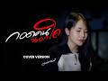 กอดคนนอกใจ มอส รัศมี COVER VERSION