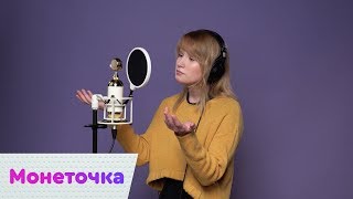 Монеточка - Нет монет