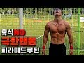 휴식이 없는 버피 맨몸운동! 이걸로 따라하면 실신각?! 역피라미드 루틴(턱걸이+푸쉬업)