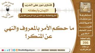 460ما حكم الأمر بالمعروف والنهي عن المنكر؟الشيخ عبدالله الغديان image