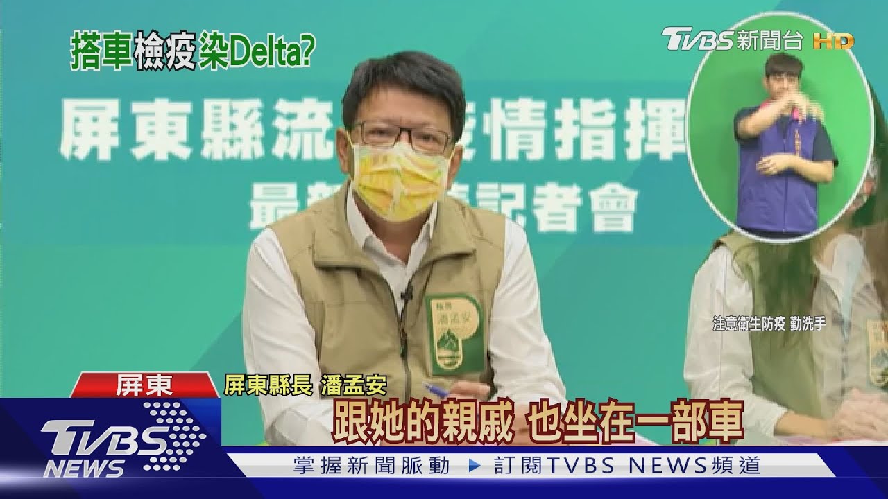 屏東Delta群聚增1例! 曾搭染疫白牌車、接觸確診堂弟媳
