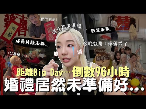 VLOG🇭🇰倒數婚禮前…出大出事了！🥶竟然未準備好這些…🚨香港婚禮是怎樣的？出門房＋上頭儀式全紀錄HK Wedding | MELO LO