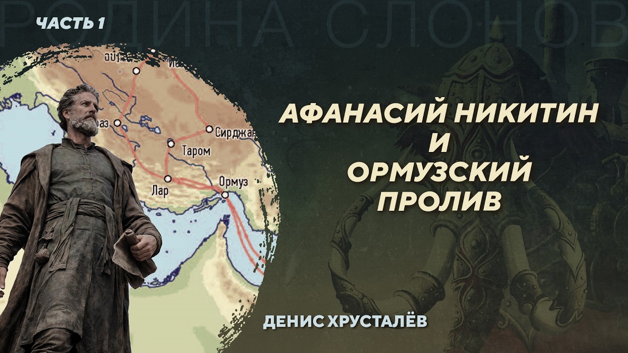 Путешествие Афанасия Никитина. Новые данные. Часть 1. Денис Хрусталёв. Родина