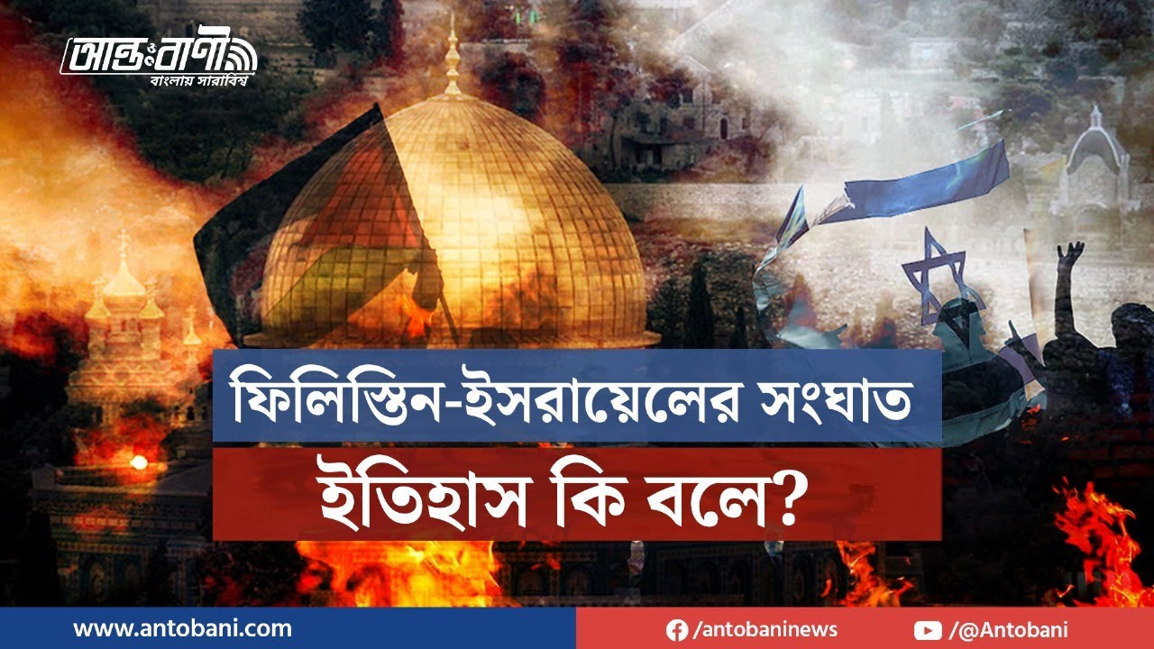 ফিলিস্তিনের নাকবা: ইসরায়েলের জন্ম ও এক জাতির বিপর্যয় | আন্তঃবাণী - বাংলায় সারাবিশ্ব