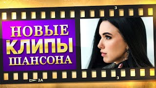 НОВЫЕ ЛУЧШИЕ ВИДЕО КЛИПЫ ШАНСОНА - Октябрь 2023 | Песни от Всей Души | Хиты на Все Времена | 12+