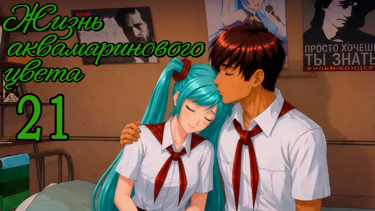 Жизнь Аквамаринового Цвета (мод БЛ) #21 Совесть