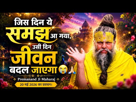 जिस दिन ये समझ आ गया, उसी दिन जीवन बदल जाएगा 😢🙏 | Premanand Ji Maharaj 20 मई 2026 का प्रवचन !