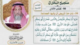 [664] حديث: لما مرض رسول الله مرضه الذي مات فيه [[كتاب الأذان] - باب حد المريض أن يشهد الجماعة]
