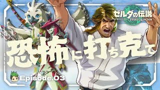 【ゆっくり実況】恐怖に打ち克て｜ハイラル徘徊紀行 #3【ティアーズ オブ ザ キングダム】