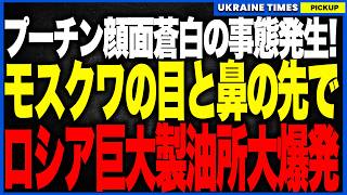 プーチン顔面蒼白！ウクライナ軍がモスクワの目と鼻の先の製油所を大爆破！防空システム・軍用列車・巨大施設を同時破壊する怒涛の精密打撃で、戦争の血流たる燃料と資金を完全に断たれたロシア軍の無残な末路へ！