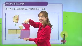 [동아출판] 백점 시리즈 초등 6학년 백점 수학 - 2. 각기둥과 각뿔 _각기둥의 전개도를 그려 볼까요