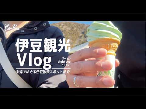 伊豆観光-河津桜の季節に巡る1泊2日の観光旅| CAMPION #38