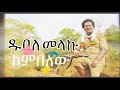 New Ethiopian Music 2025 Dubale Melaku Kembelew ከምበለው Official 2025