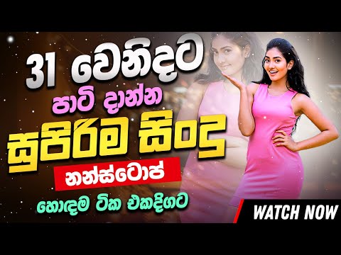 31st Night Special Nonstop (සැපට නටන්න) | New Sinhala Songs Collection | Sinhala Live Songs 2025