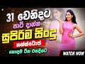 31st Night Special Nonstop සැපට නටන්න New Sinhala Songs Collection Sinhala Live So