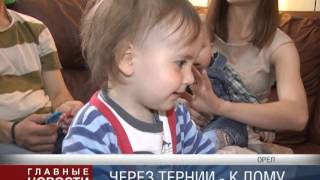Вова Российский обрёл семью в Орле
