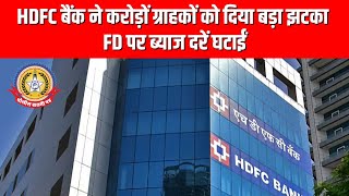 🔴Live News: HDFC बैंक ने करोड़ों ग्राहकों को दिया बड़ा झटका, FD पर ब्याज दरें घटाईं